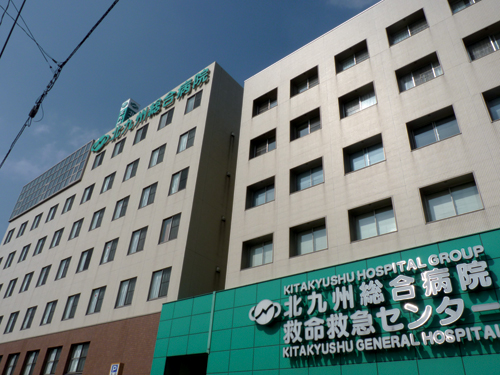 北九州総合病院