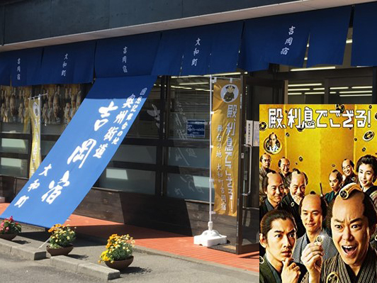 2016年に「殿、利息でござる！」は地元大和町の実話を基に映画されたものです。大好評で今でも観光客が訪れます。