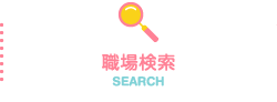 職場検索：SEARCH